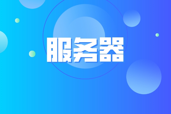 服务器防御能力