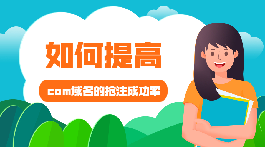 如何提高com域名的抢注成功率?