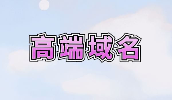 高端域名
