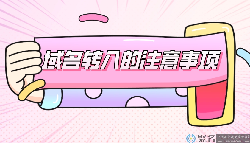 域名转入知识