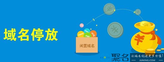 域名停靠