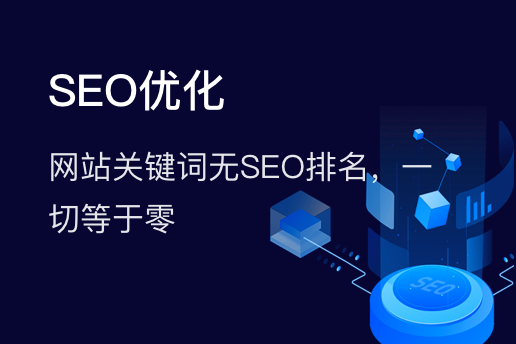 网站关键词seo优化