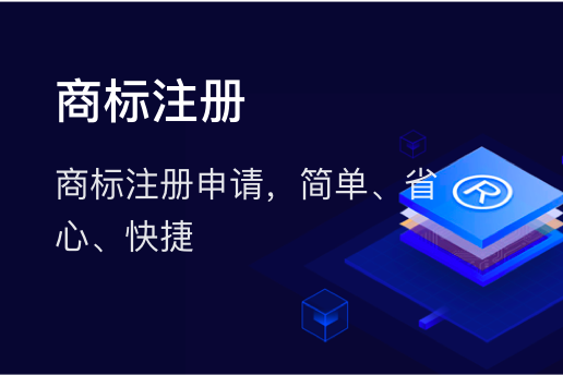 商标注册申请