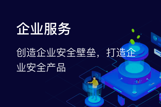 企业服务安全产品