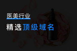 医疗美容行业域名