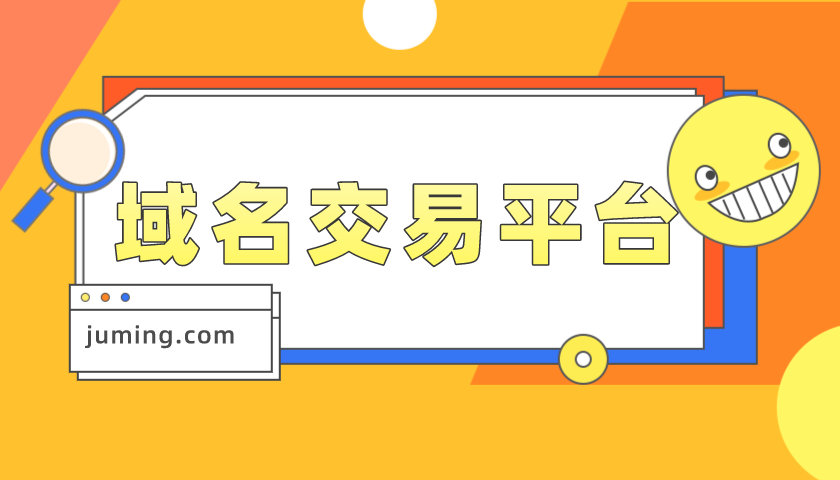 哪个域名交易平台好