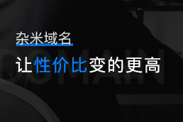 杂米域名