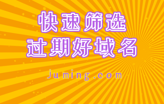 过期好域名
