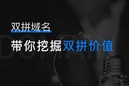 双拼域名