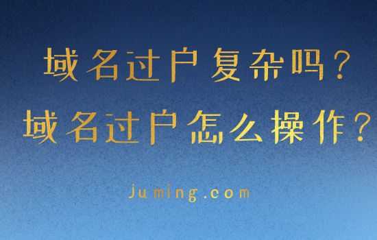 域名转让