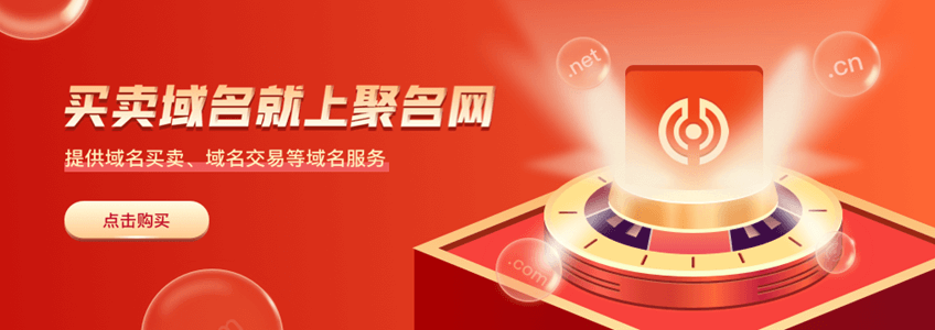 买卖域名就上聚名网