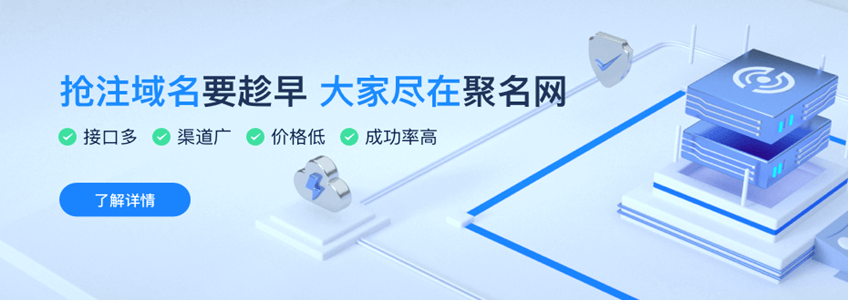 抢域名要趁早大家尽在聚名网